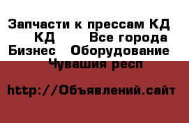 Запчасти к прессам КД2122, КД2322 - Все города Бизнес » Оборудование   . Чувашия респ.